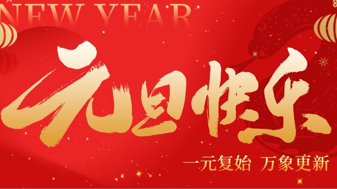 砥砺前行开新篇，乘风破浪启征程