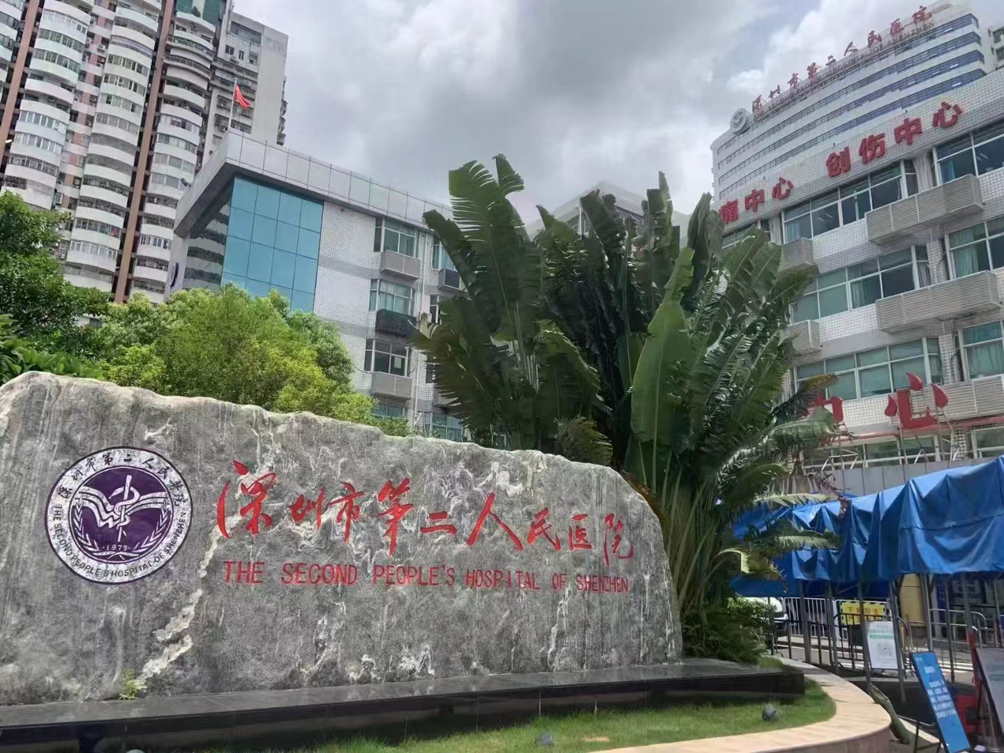 深圳第二人民医院.jpg